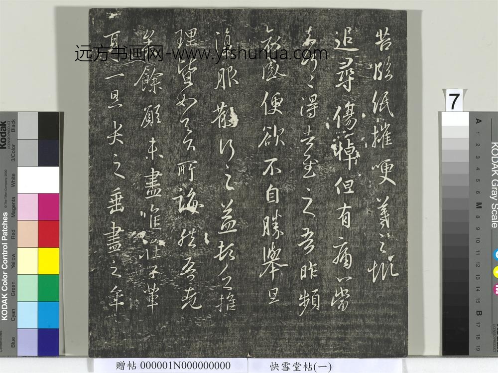快雪堂帖（一）册- ()