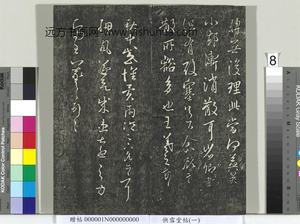 快雪堂帖（一）册- ()