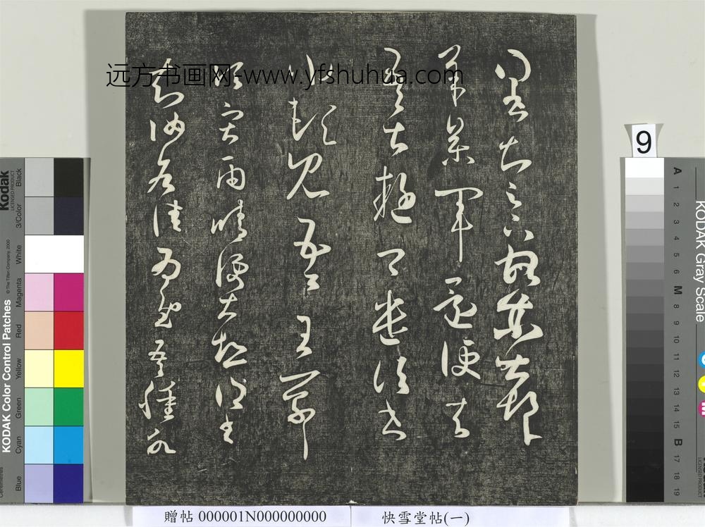 快雪堂帖（一）册- ()
