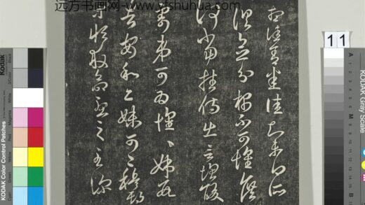 快雪堂帖（一）册 宋米芾临王羲之何当帖 1.jpg
