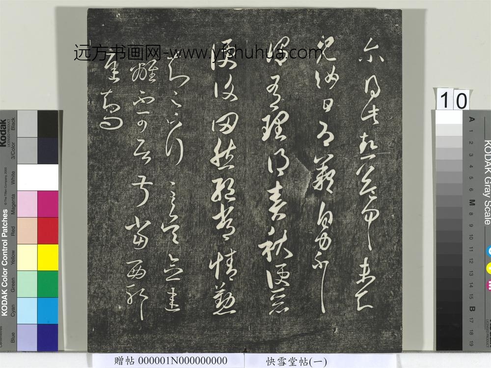 快雪堂帖（一）册-宋米芾临王羲之雨晴帖 ()