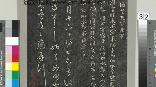 快雪堂帖（一）册 晋王廙昨表帖.jpg