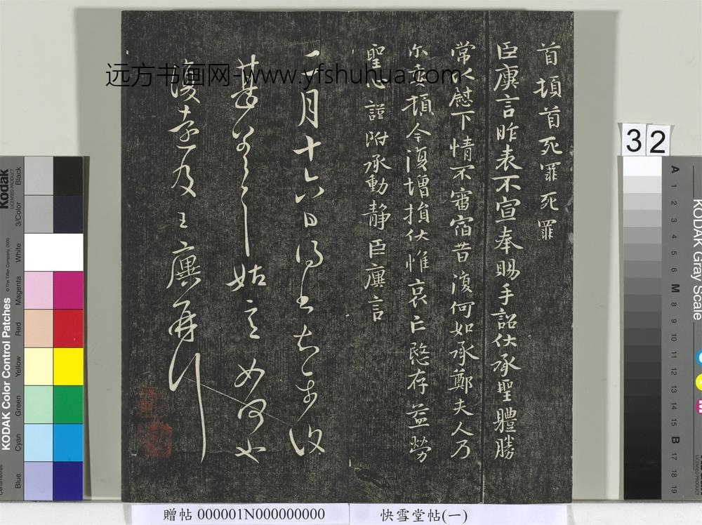 快雪堂帖（一）册-晋王廙昨表帖