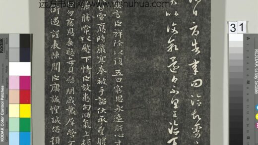 快雪堂帖（一）册 晋王廙祥除帖 1.jpg