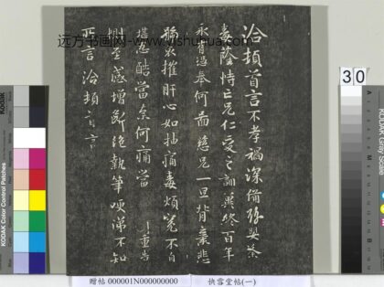 快雪堂帖（一）册 晋王洽不孝帖.jpg