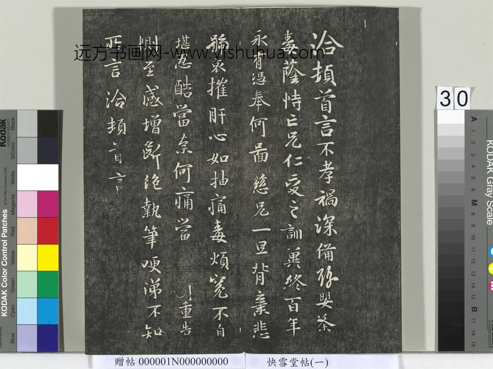 快雪堂帖（一）册-晋王洽不孝帖