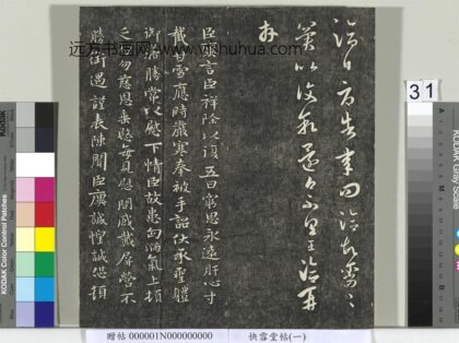 快雪堂帖（一）册 晋王洽承问帖.jpg