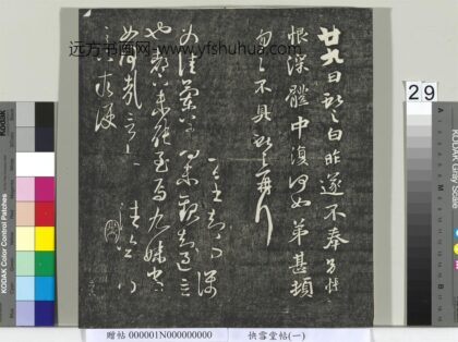 快雪堂帖（一）册 晋王献之廿九日帖.jpg