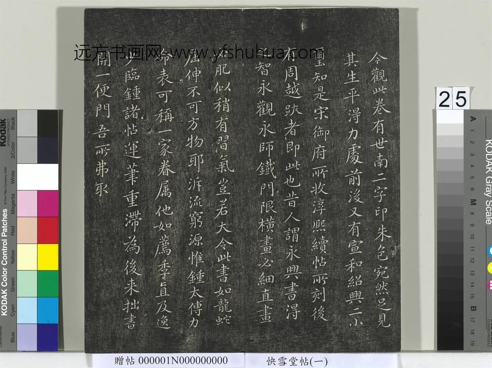 快雪堂帖（一）册-晋王献之洛神赋- ()