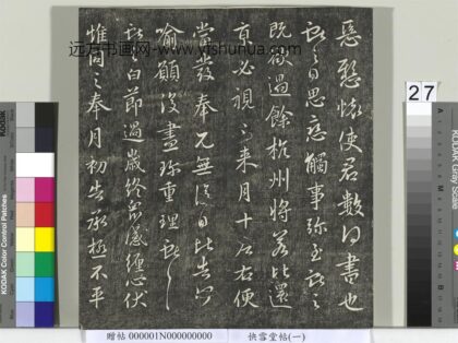 快雪堂帖（一）册 晋王献之节过帖 1.jpg
