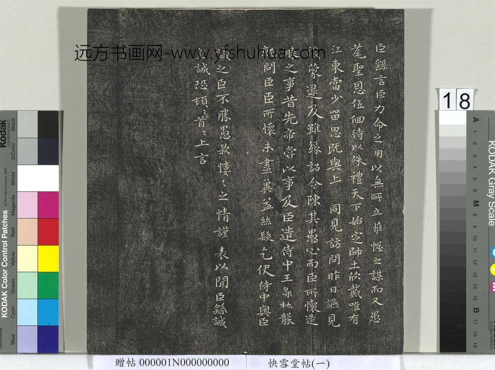 快雪堂帖（一）册-晋王羲之临钟繇力命帖