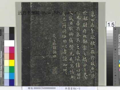 快雪堂帖（一）册 晋王羲之临钟繇墓田帖.jpg