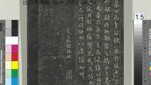 快雪堂帖（一）册 晋王羲之临钟繇墓田帖.jpg