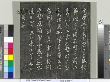 快雪堂帖（一）册 晋王羲之十月五日帖.jpg