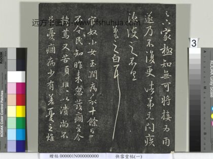 快雪堂帖（一）册 晋王羲之官奴帖 1.jpg
