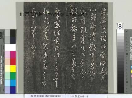 快雪堂帖（一）册 晋王羲之秋中帖.jpg