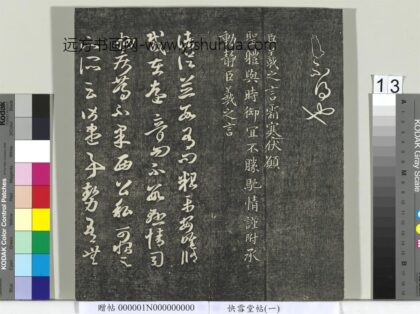 快雪堂帖（一）册 晋王羲之霜寒帖.jpg