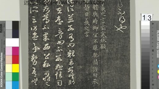 快雪堂帖（一）册 晋王羲之霜寒帖.jpg