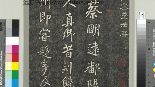 快雪堂帖（三）册 1.jpg