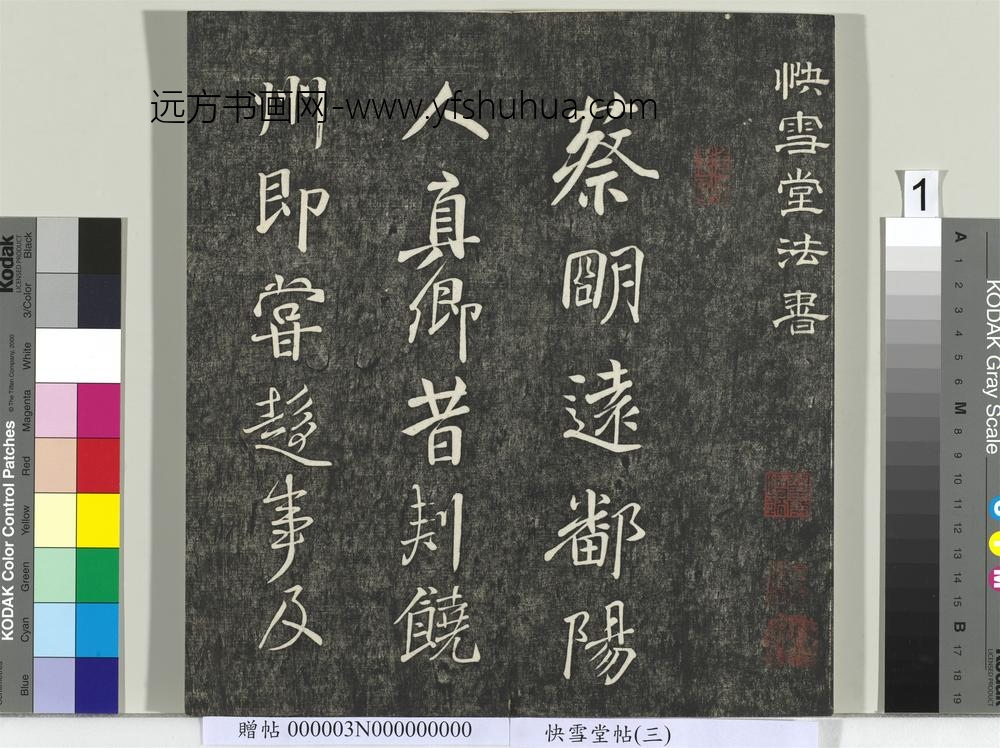 快雪堂帖（三）册- ()