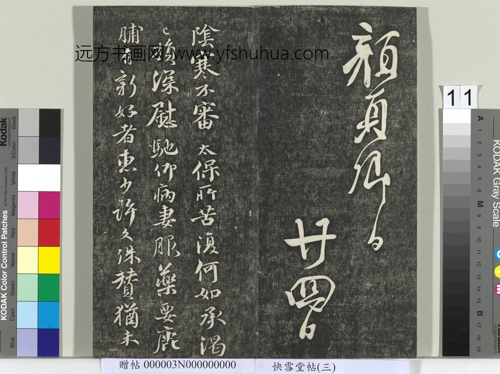 快雪堂帖（三）册- ()
