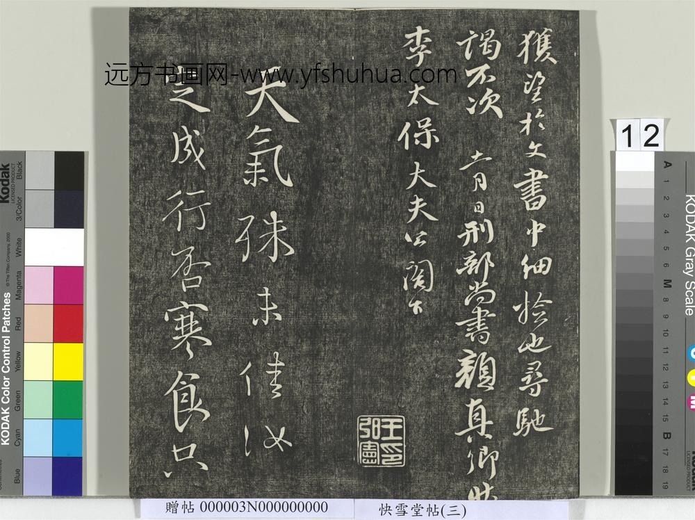 快雪堂帖（三）册- ()