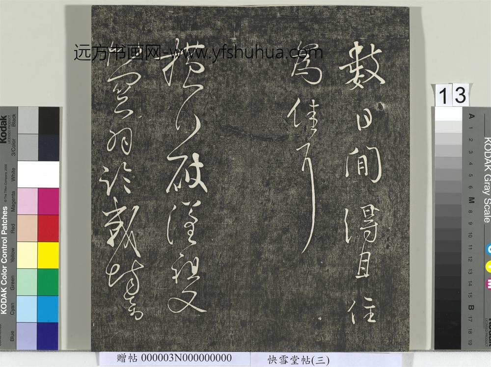 快雪堂帖（三）册- ()