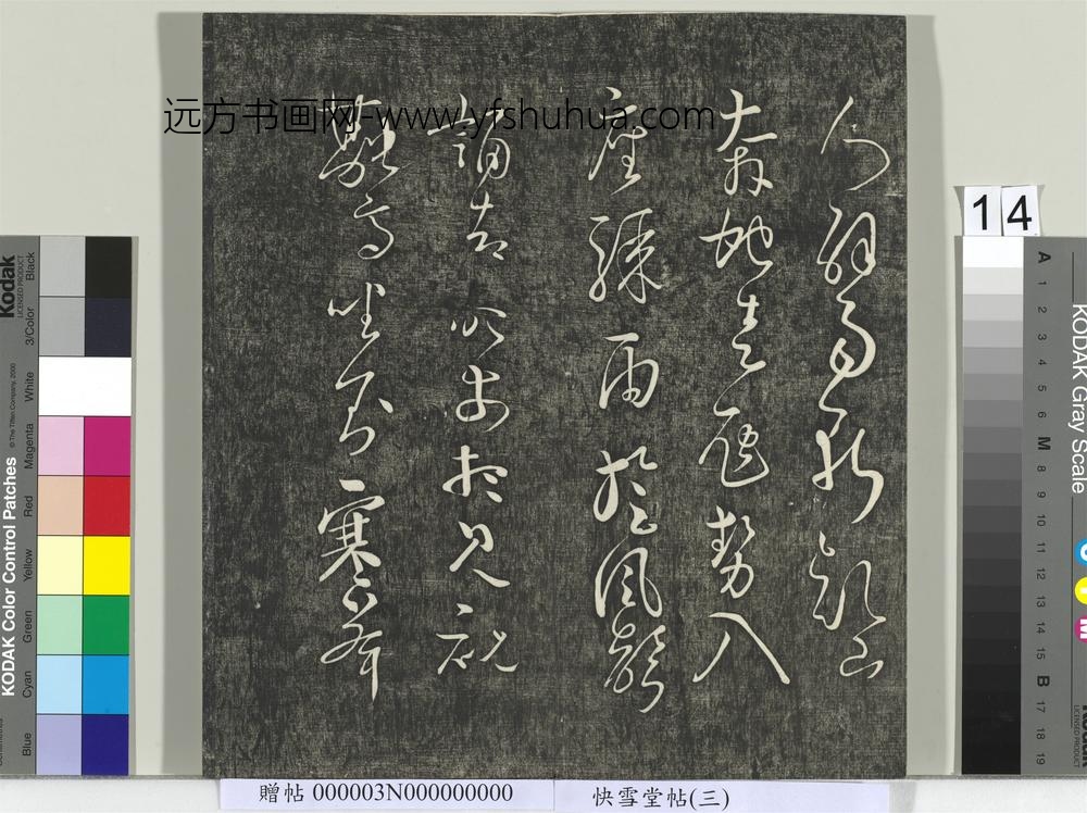 快雪堂帖（三）册- ()