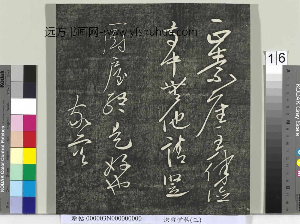 快雪堂帖（三）册- ()