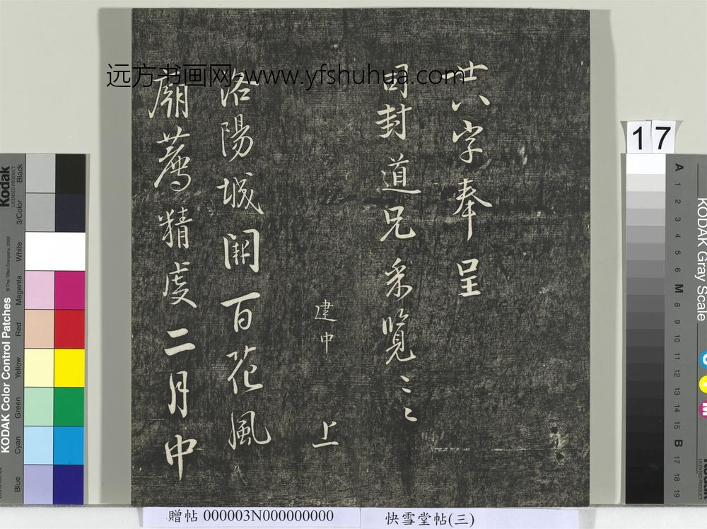 快雪堂帖（三）册- ()
