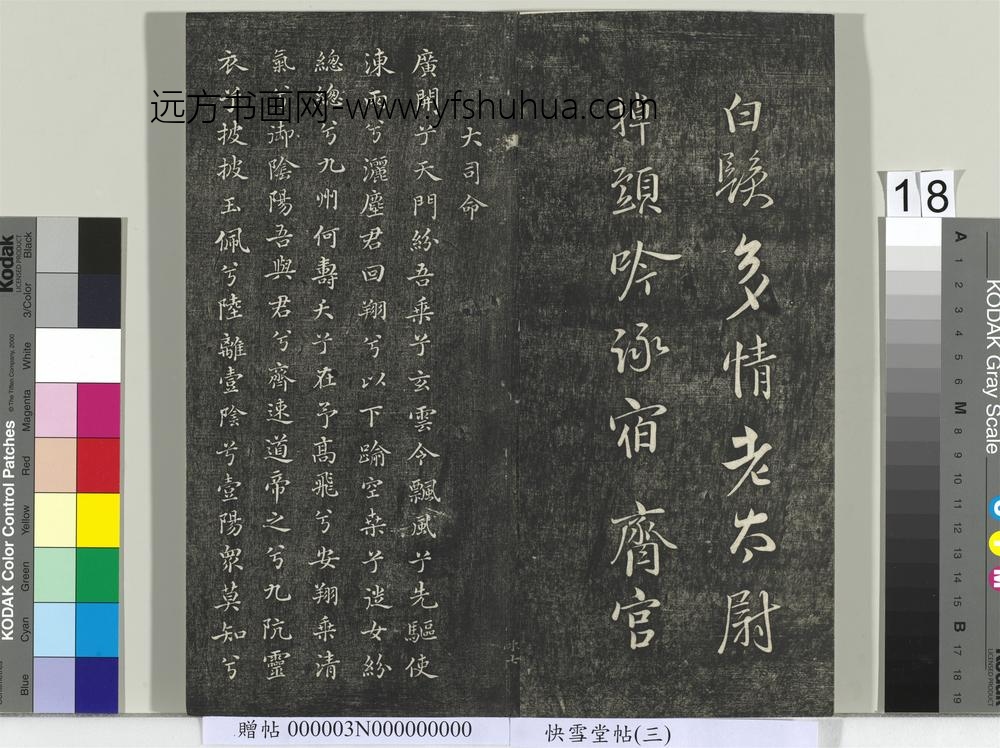 快雪堂帖（三）册- ()