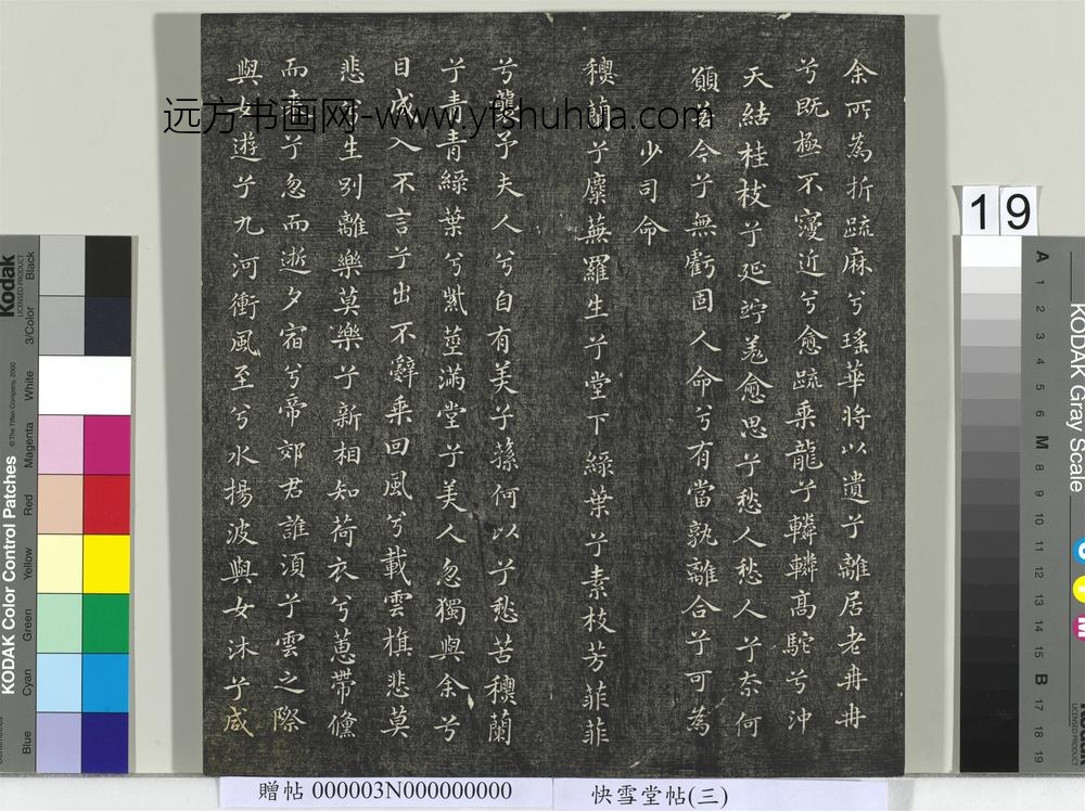 快雪堂帖（三）册- ()