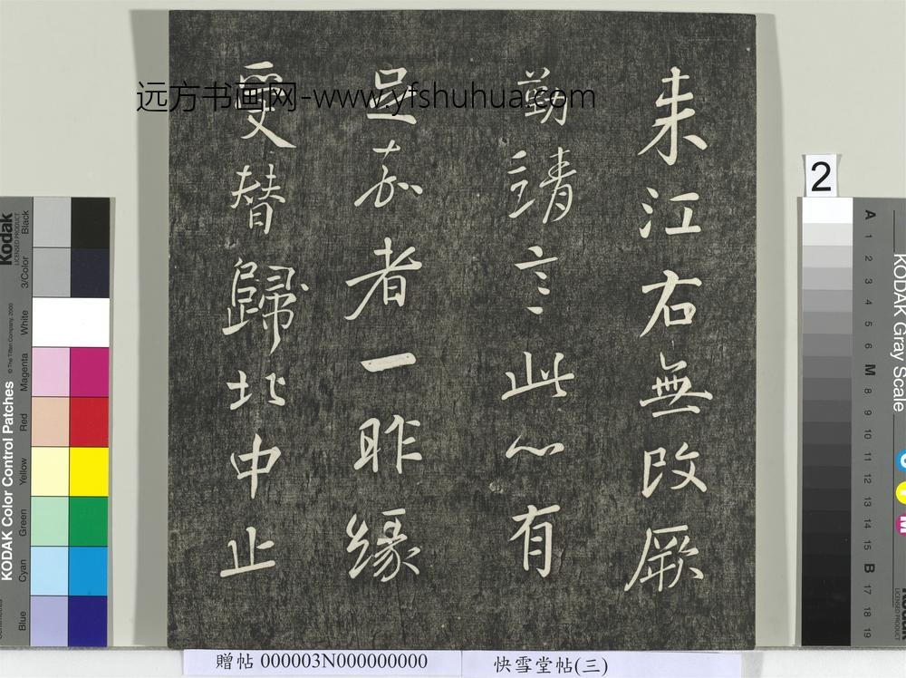 快雪堂帖（三）册- ()