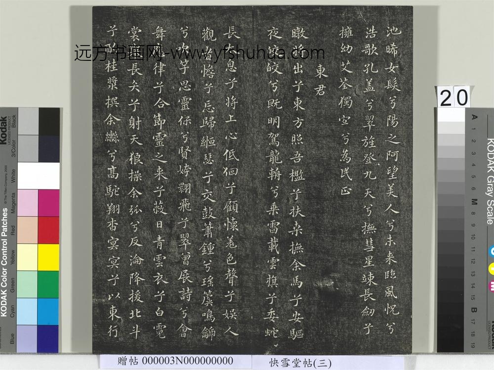 快雪堂帖（三）册- ()