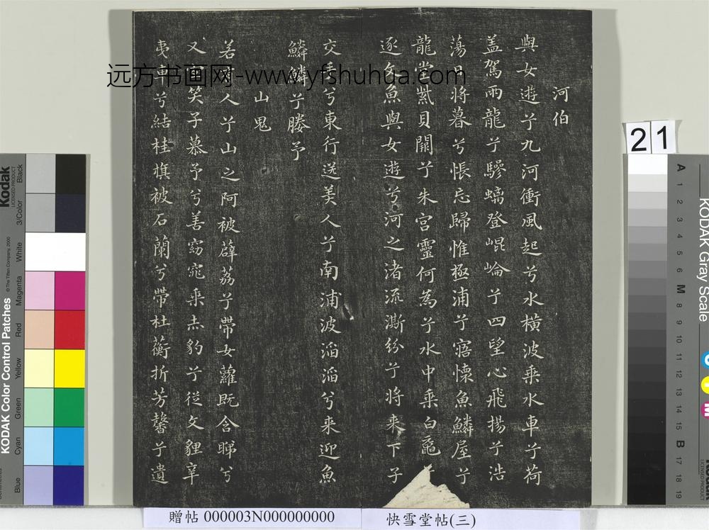快雪堂帖（三）册- ()