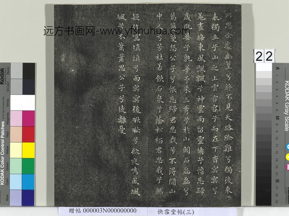 快雪堂帖（三）册- ()