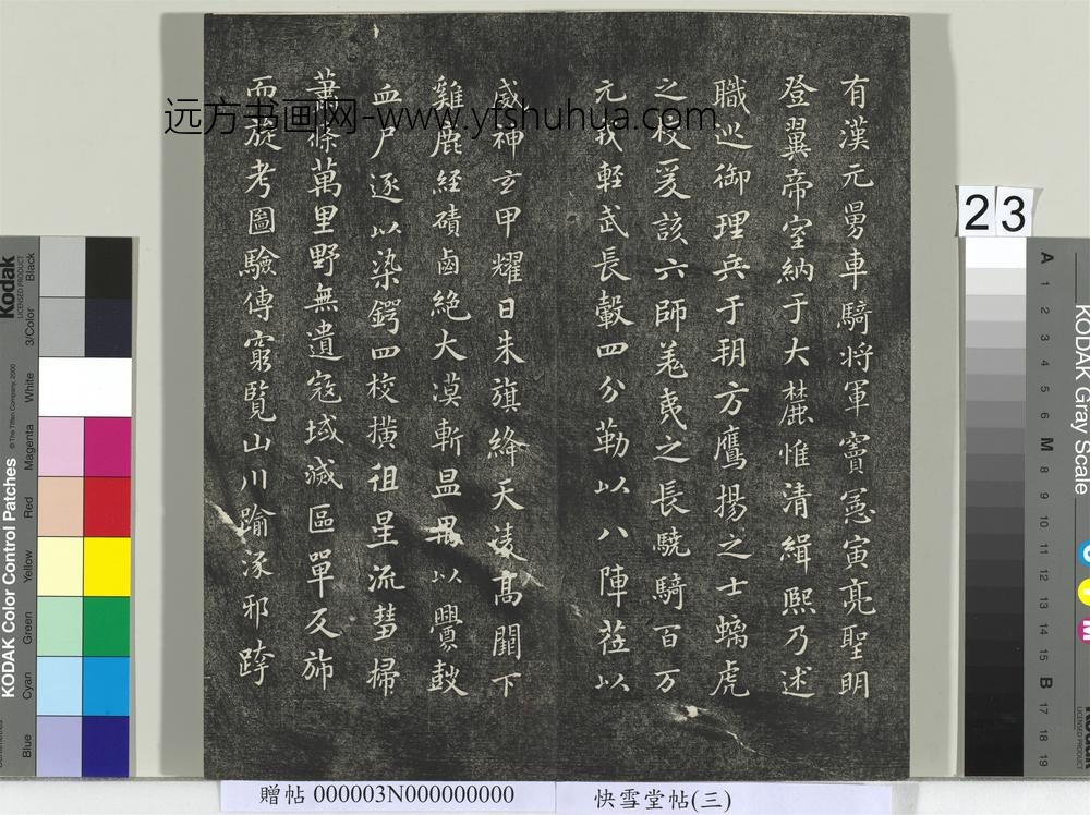 快雪堂帖（三）册- ()