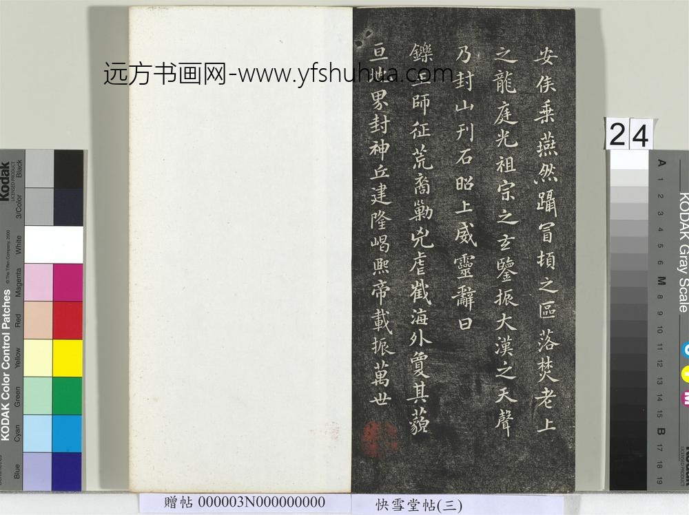 快雪堂帖（三）册- ()