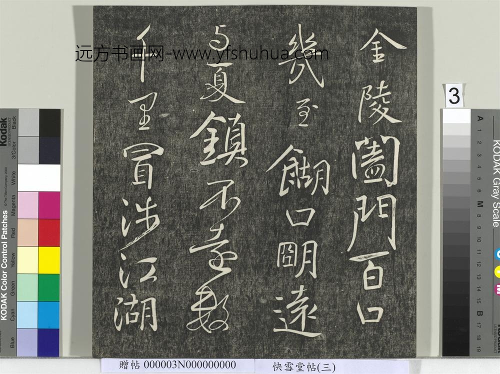 快雪堂帖（三）册- ()