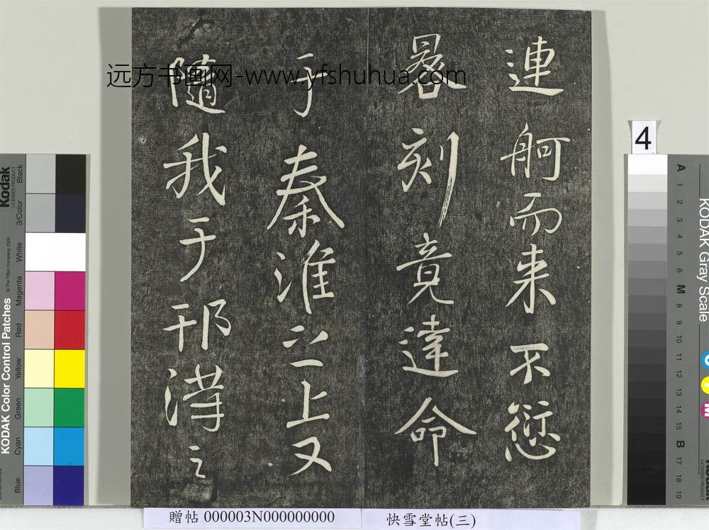 快雪堂帖（三）册- ()