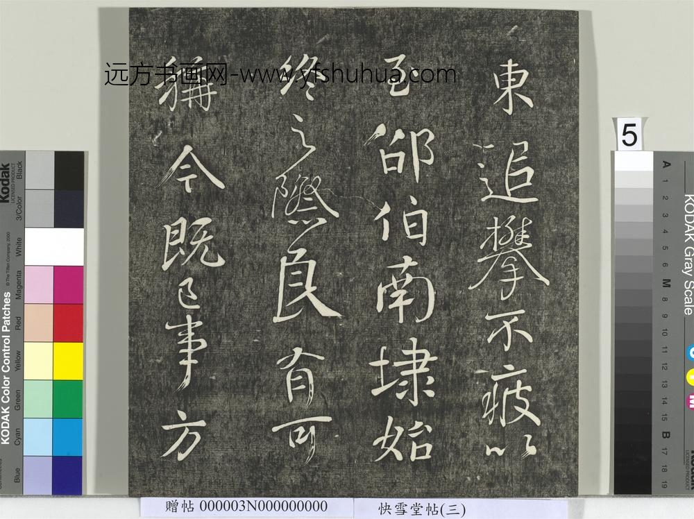 快雪堂帖（三）册- ()