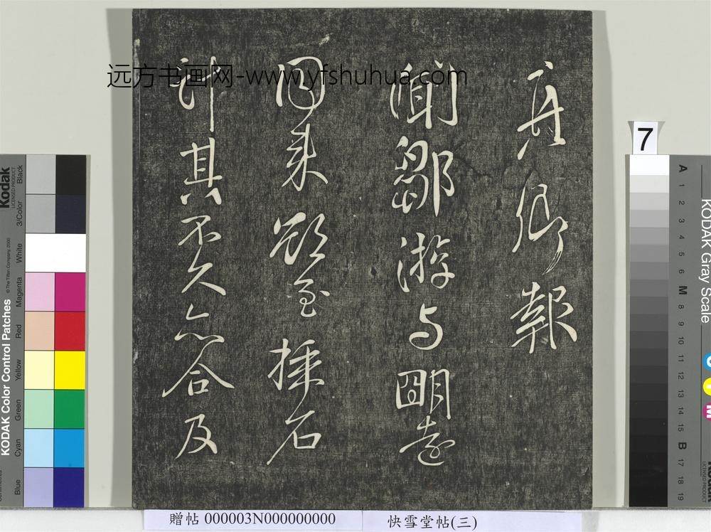 快雪堂帖（三）册- ()