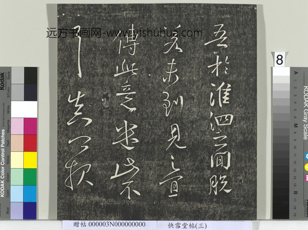 快雪堂帖（三）册- ()