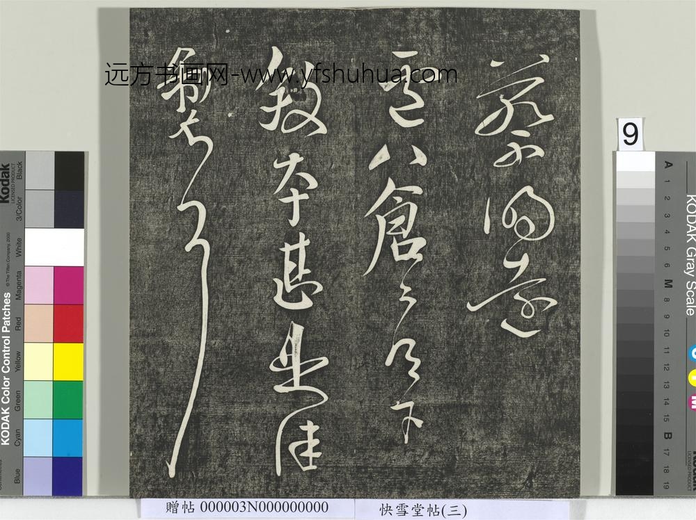 快雪堂帖（三）册- ()