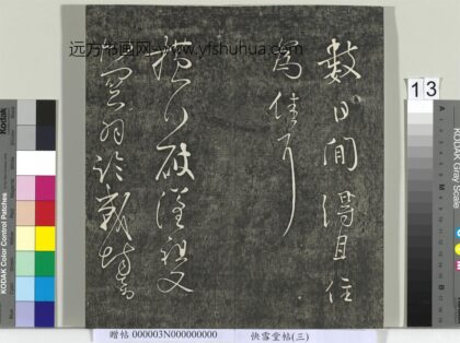 快雪堂帖（三）册 唐怀素高坐帖 1.jpg