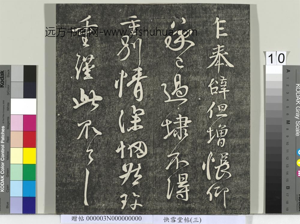 快雪堂帖（三）册-唐颜真卿奉辞帖 ()