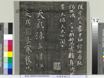 快雪堂帖（三）册 唐颜真卿寒食帖 1.jpg