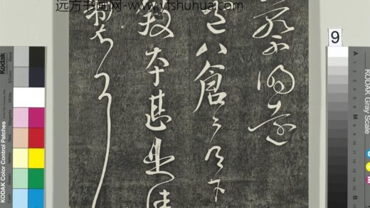 快雪堂帖（三）册 唐颜真卿庐八仓帖.jpg