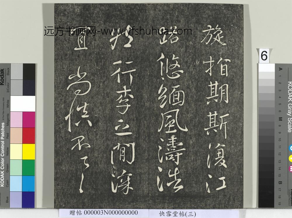 快雪堂帖（三）册-唐颜真卿蔡明远帖 ()