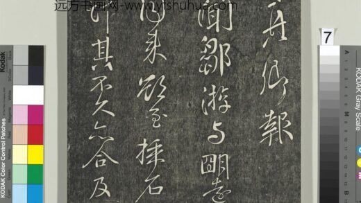 快雪堂帖（三）册 唐颜真卿邹游帖 1.jpg